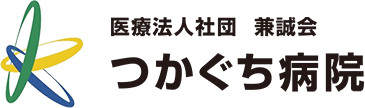 医療法人　社団兼誠会　つかぐち病院